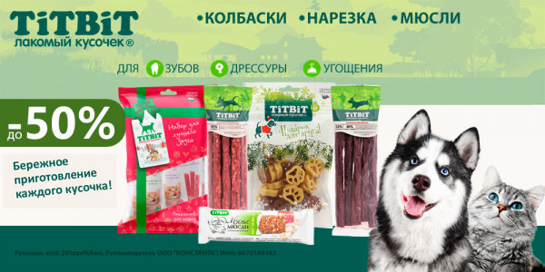 Акция на лакомства для собак и кошек TiTBiT. Скидка до 50%