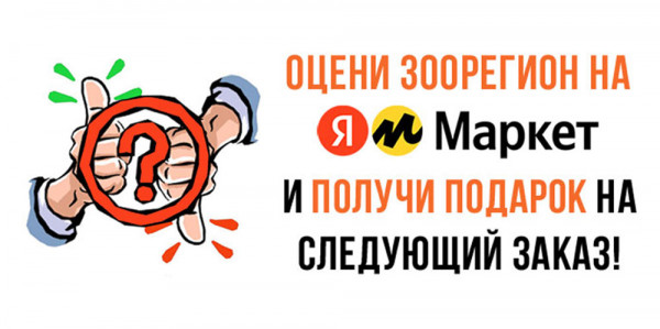Подарок за отзыв о нашем магазине на Яндекс-маркете!