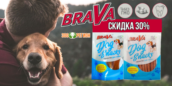 Акция на лакомства для собак BraVa! Скидка 30%!