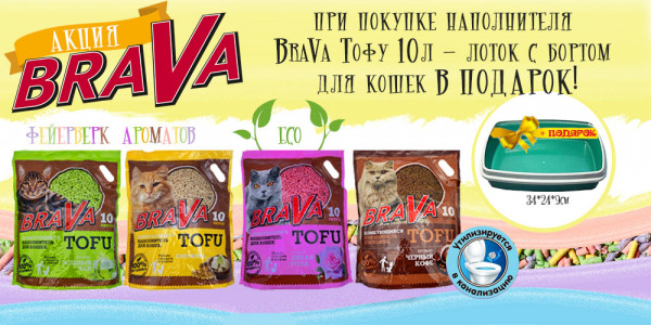 Акция от BraVa! При покупке наполнителя BraVa Тофу 10л для кошачьего туалета - ЛОТОК  BraVa В ПОДАРОК!