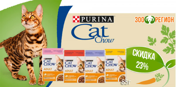 Акция на влажный корм для кошек Cat Chow. Скидка 23%!