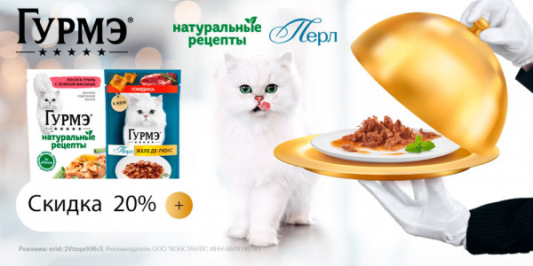 Акция на влажный корм для кошек ГУРМЭ. Скидка 20%