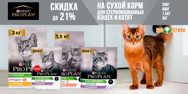 Акция на сухой корм для стерилизованных кошек ProPlan. Скидка до 21%!