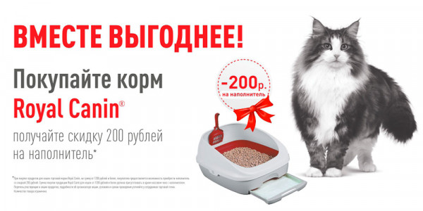 Акция от Royal Canin - при заказе корма для кошек от 1200 руб. скидка на наполнитель 200 руб.!