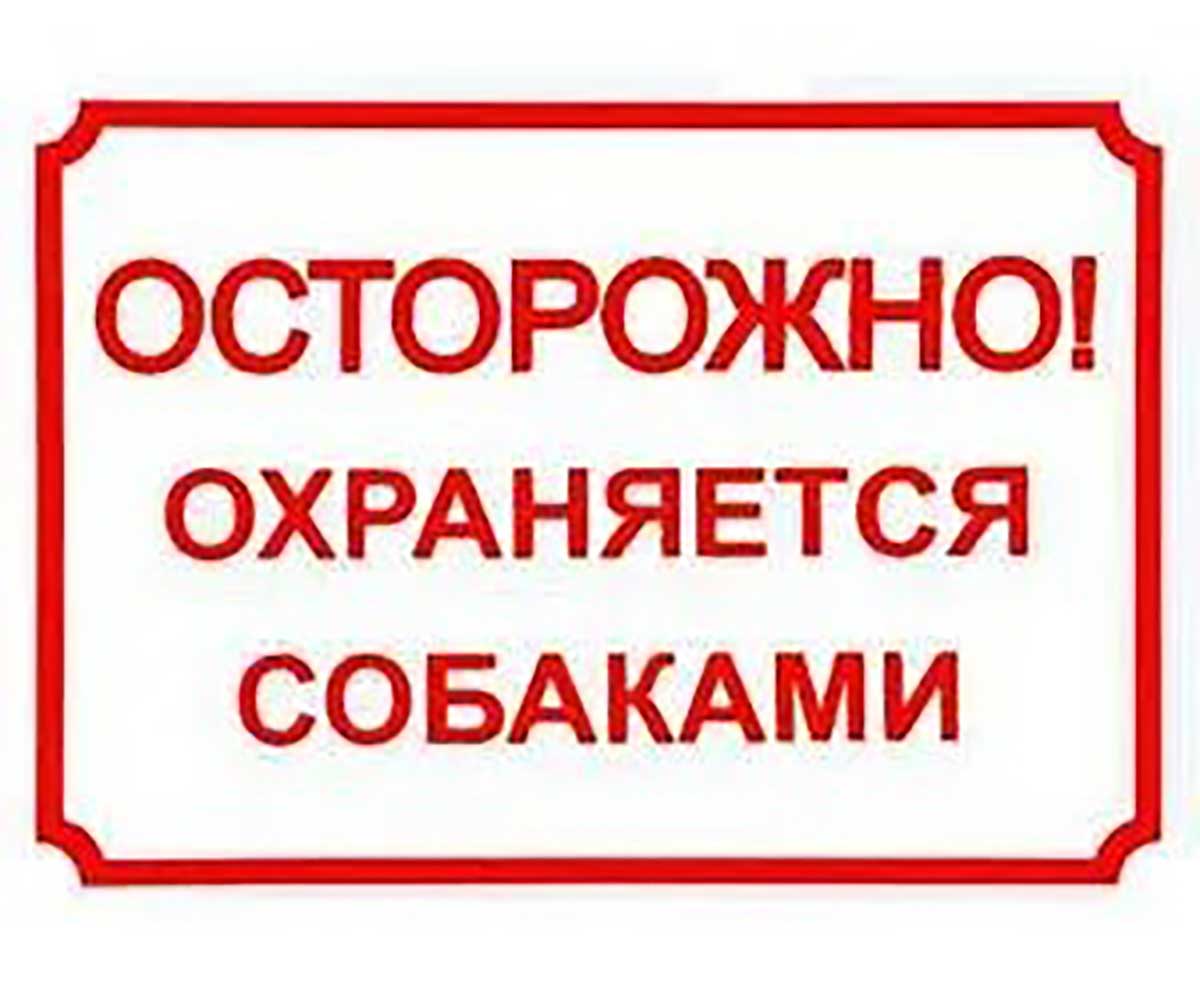 Купить Табличка Осторожно, Охраняется Собакой 24*17см 0014 Дарелэнд в  Екатеринбурге: бесплатная доставка.