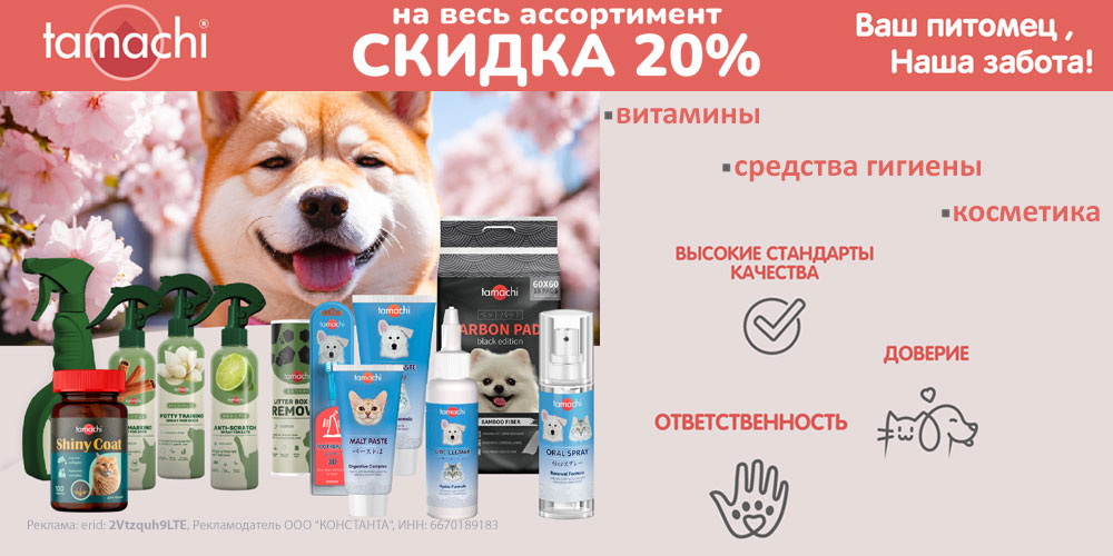 Акция на витамины и средства по уходу TAMACHI для кошек и собак. Скидка 20%