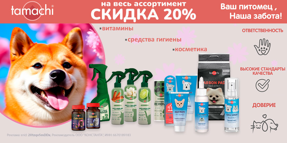 Акция на витамины и средства по уходу TAMACHI для кошек и собак. Скидка 20%