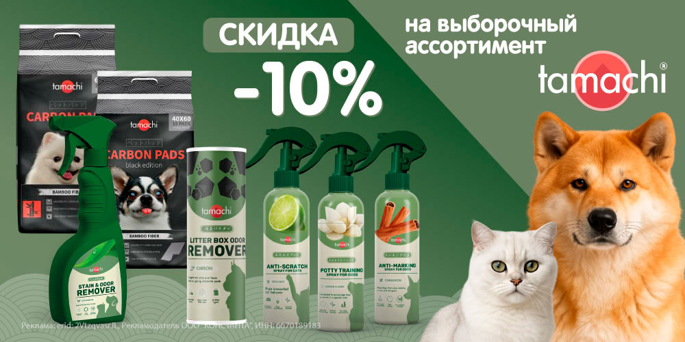 Акция на подстилки и средства для корректировки поведения TAMACHI для кошек и собак. Скидка 10%