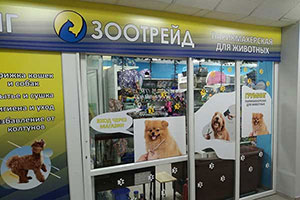 Пункт выдачи и розничный магазин товаров для животных Зоорегион по адресу: г. Екатеринбург, ул. Сурикова, 51.