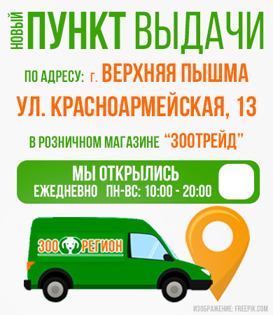 Новый ПВЗ Зоорегион в Верхней Пышме