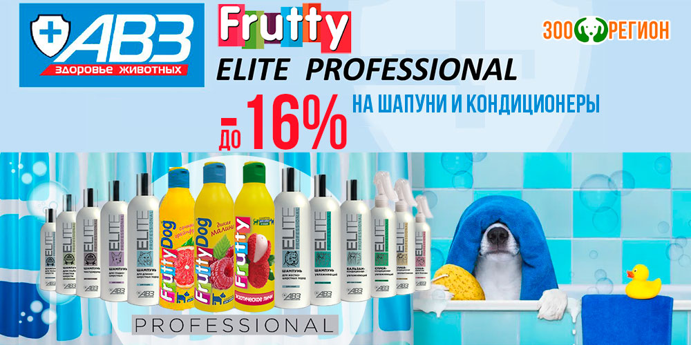 Акция на шампуни и косметику для кошек и собак FruttyDog, Elite Organic от АВЗ! Скидка 15%!