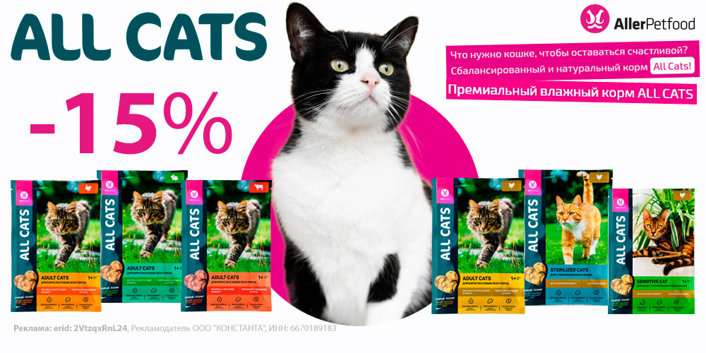 Акция на корм для кошек ALL CATS. Скидка 15%