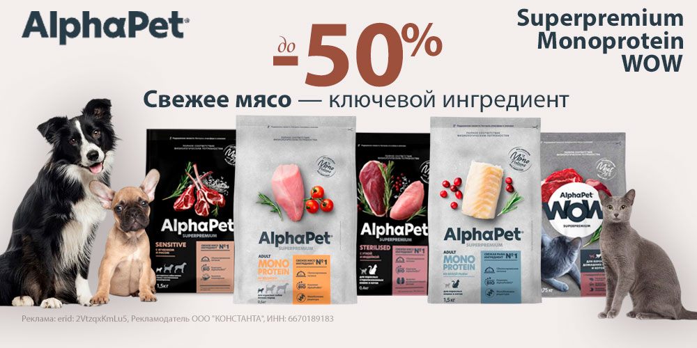 Акция на корм AlphaPet для кошек и собак. Скидка до 50%