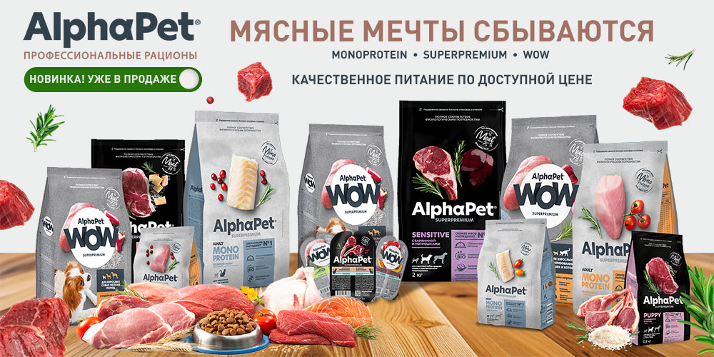 Новинка корм AlphaPet для кошек и собак