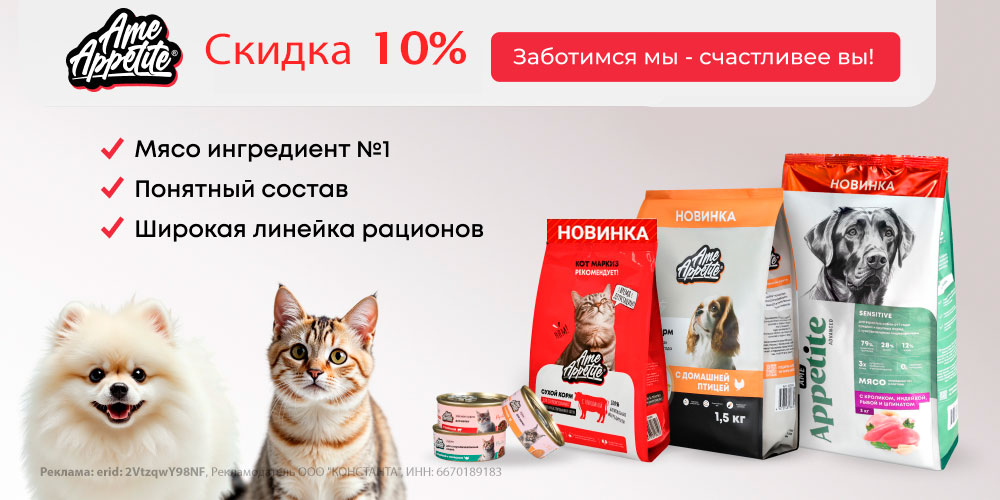 Акция на корм AmeAppetite для кошек и собак! Скидка 10%!