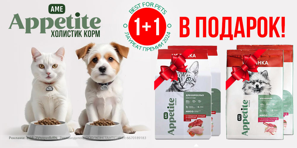 Акция 1+1 в подарок! Корм AmeAppetite для кошек и собак!