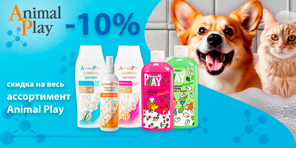 Акция на шампуни Animal Play для собак и кошек, щенков и котят. Скидка 10%