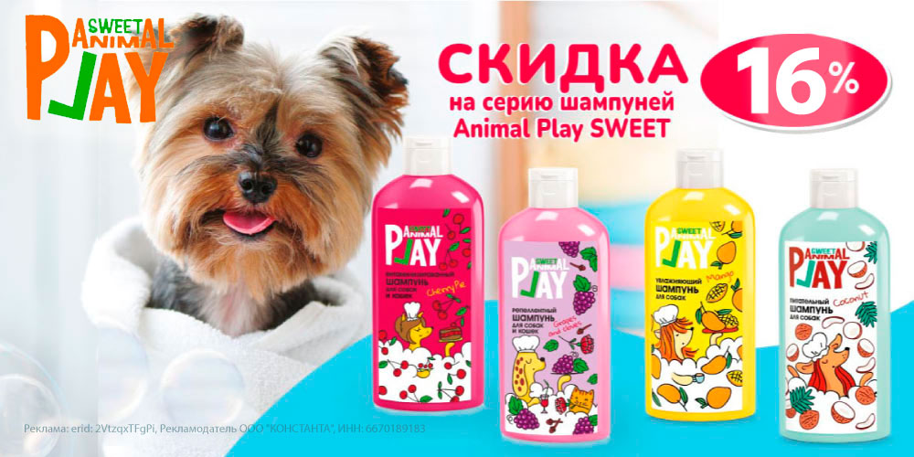 Акция на шампуни Animal Play для собак и кошек. Скидка 16%