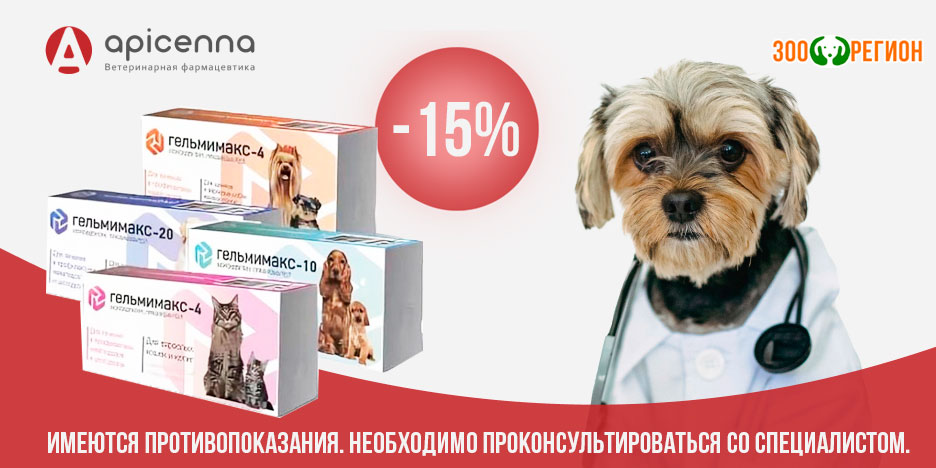Акция на Гельмимакс Apicenna для кошек и собак, котят и щенков. Скидка 15%!