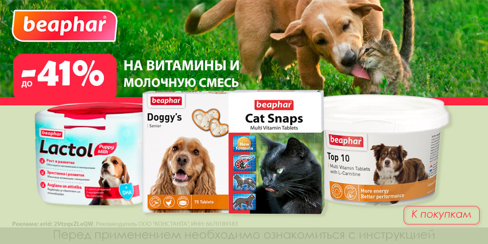 Акция на Beaphar витамины для кошек и собак. Скидка до 41%