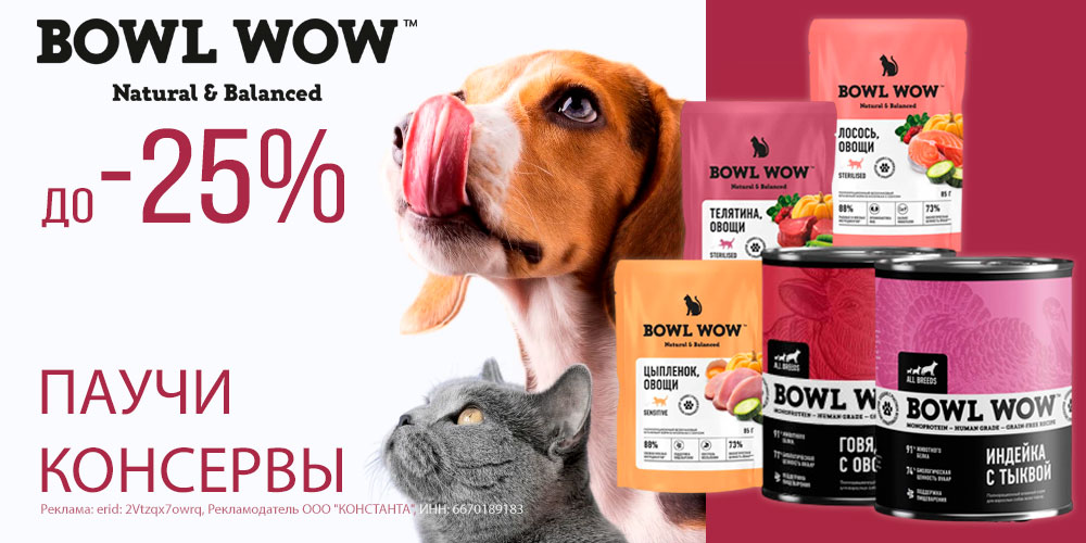 Акция на корм Bowl Wow для кошек и собак. Скидка до 25%
