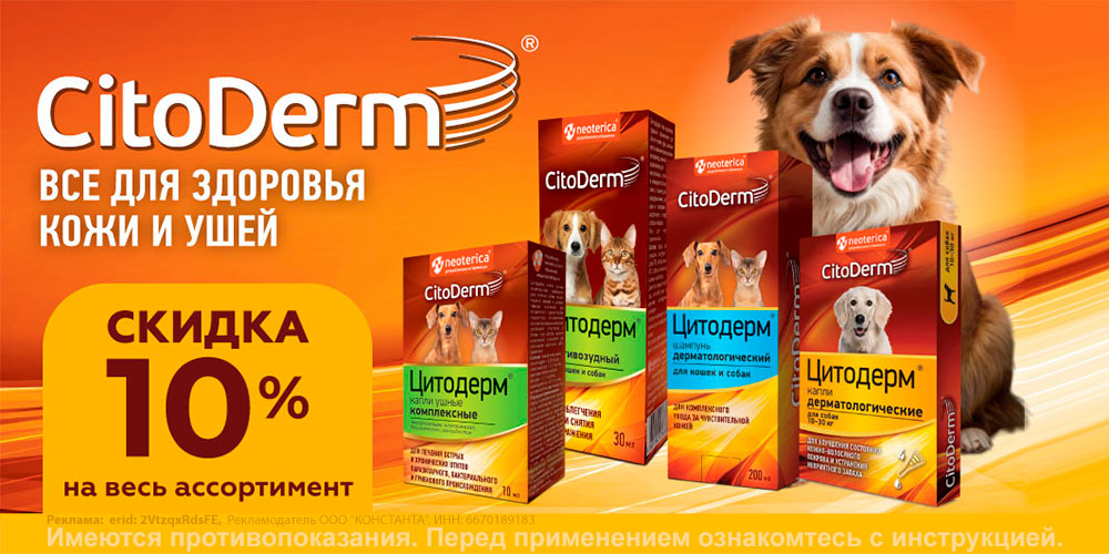 Акция на CitoDerm шампуни и капли для кошек и собак! Скидка до 11%!