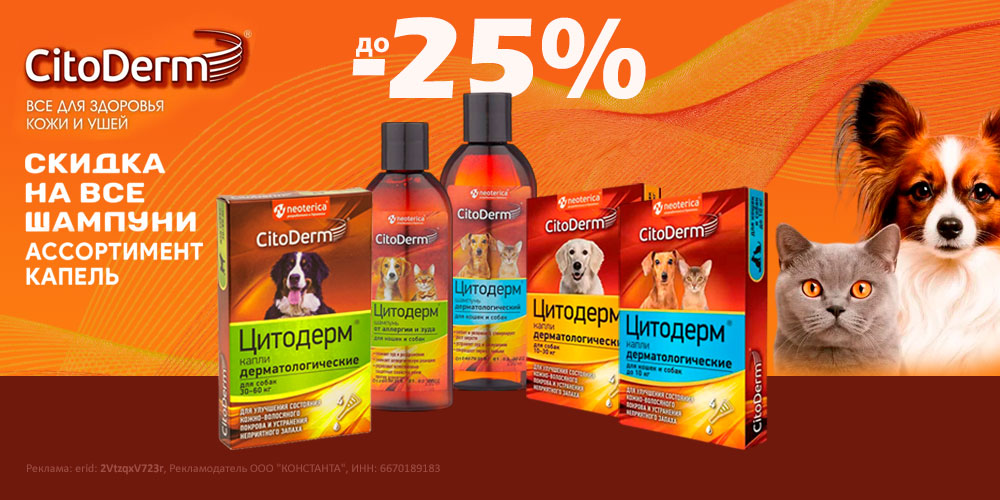 Акция на CitoDerm шампуни и капли для кошек и собак. Скидка до 25%