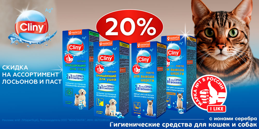 Акция на CLINY пасты и лосьоны для глаз кошек и собак. Скидка 20%
