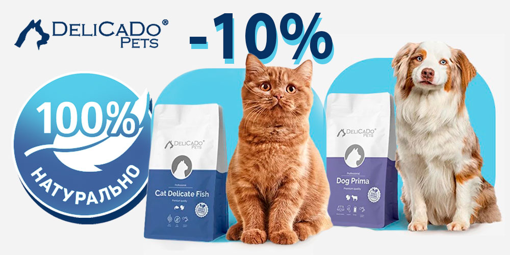 Акция на корм DELICADO для кошек и собак! Скидка до 11%!