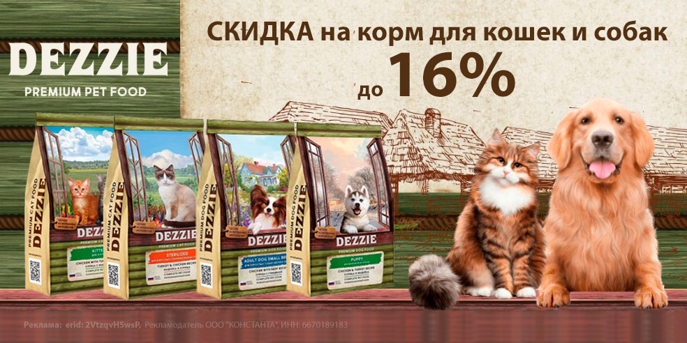 Акция на корм DEZZIE для кошек и собак! Скидка до 16%!