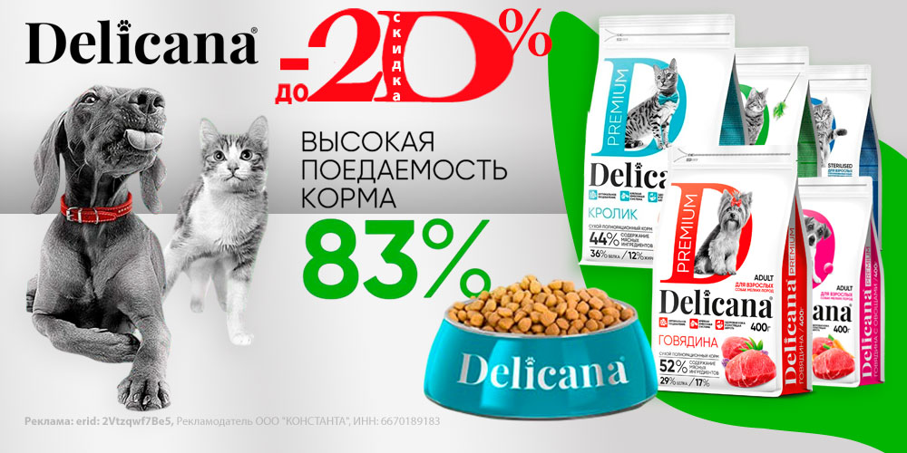 Акция на корм для собак и кошек Delicana. Скидка до 20%