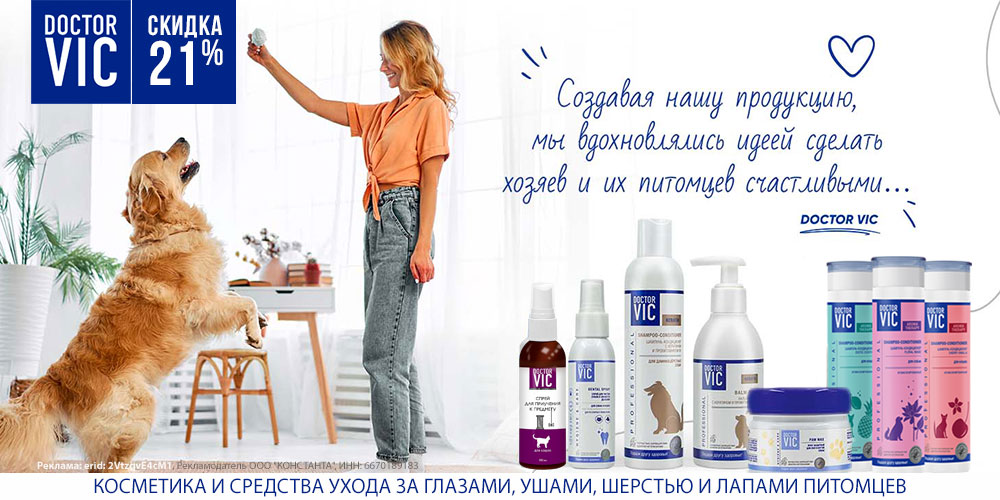 Акция на косметику и средства ухода Doctor Vic для кошек и собак. Скидка до 21%
