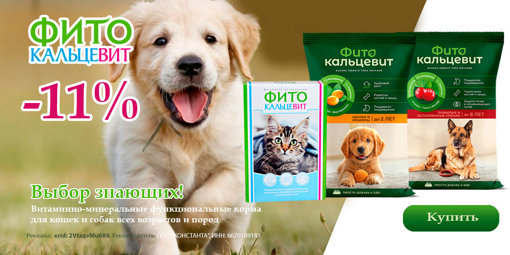 Акция на ФИТОКАЛЬЦЕВИТ подкормку для кошек и собак. Скидка 11%