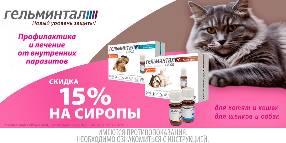 Акция на Гельминтал ветпрепараты от глистов для кошек и собак. Скидка 15%