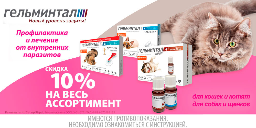 Акция на Гельминтал ветпрепараты от глистов для кошек и собак. Скидка 10%