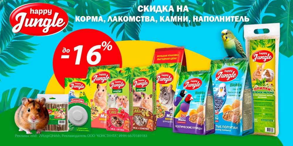 Акция на корма, лакомства и наполнитель HAPPY JUNGLE для грызунов и птиц. Скидка до 16%