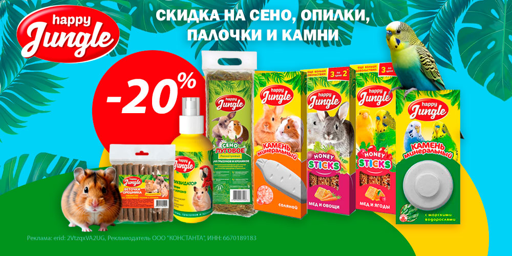 Акция на лакомства и минеральные камни HAPPY JUNGLE для грызунов и птиц. Скидка 20%
