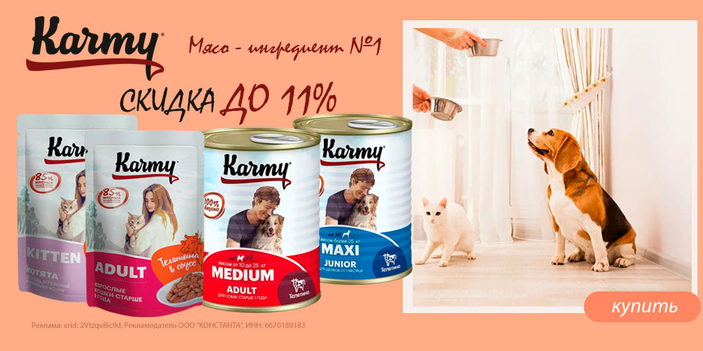 Акция на Karmy корм для кошек и собак. Скидка до 11%