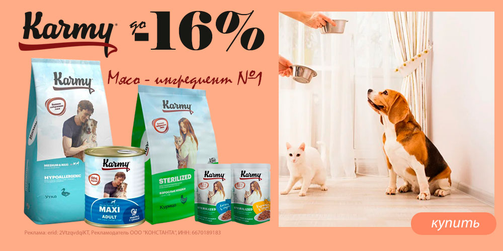 Акция на Karmy корм для кошек и собак. Скидка до 16%