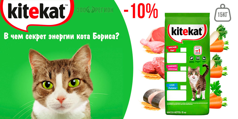 Акция на сухой корм для кошек Kitekat 15кг! Скидка 10%!