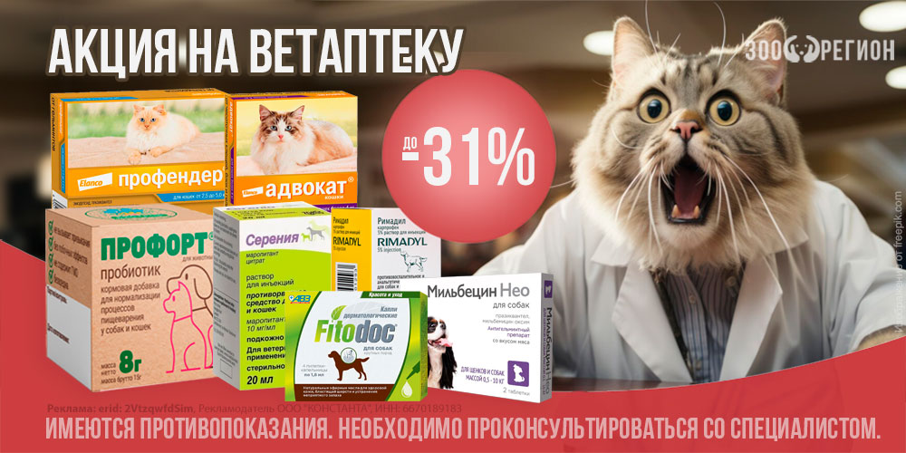 Акция на ветаптеку и ветпрепараты! Скидка до 50%!