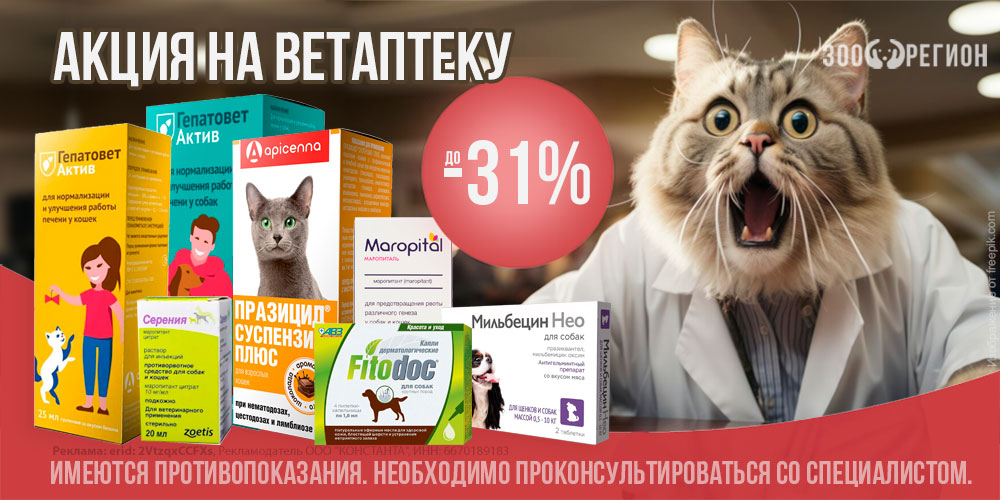 Акция на ветаптеку и ветпрепараты! Скидка до 50%!