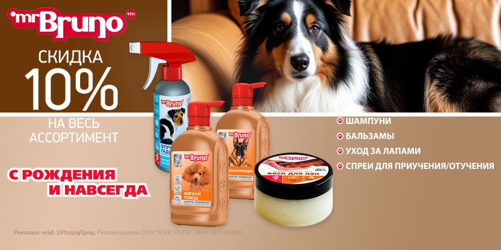 Акция на шампуни для собак и косметику Mr.Bruno. Скидка 10%