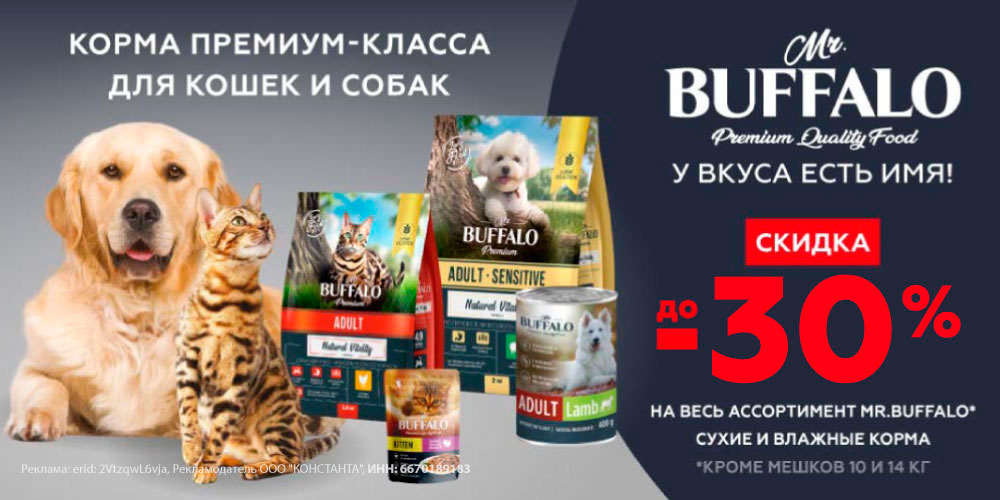 Акция на корм Mr BUFFALO для кошек и собак. Скидка до 30%