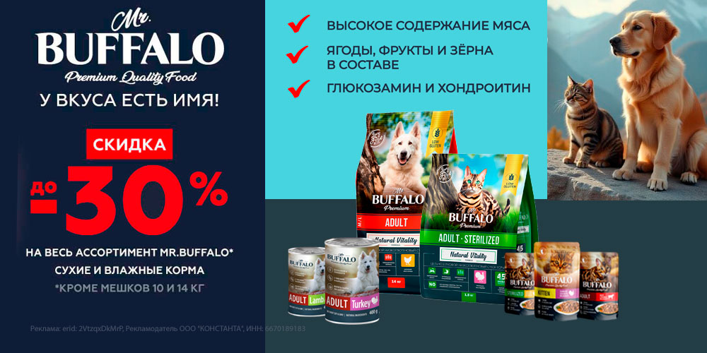 Акция на корм Mr BUFFALO для кошек и собак. Скидка до 30%