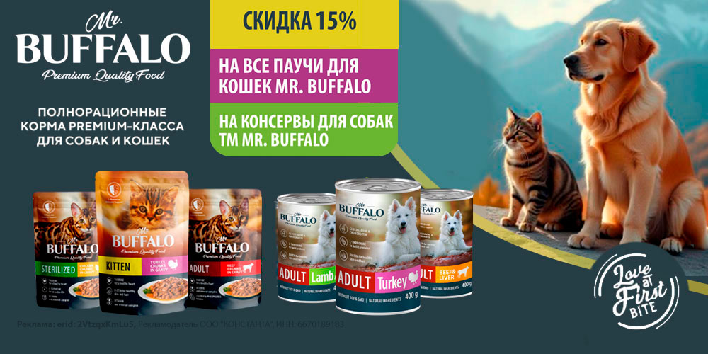 Акция на корм Mr BUFFALO для кошек и собак. Скидка до 15%