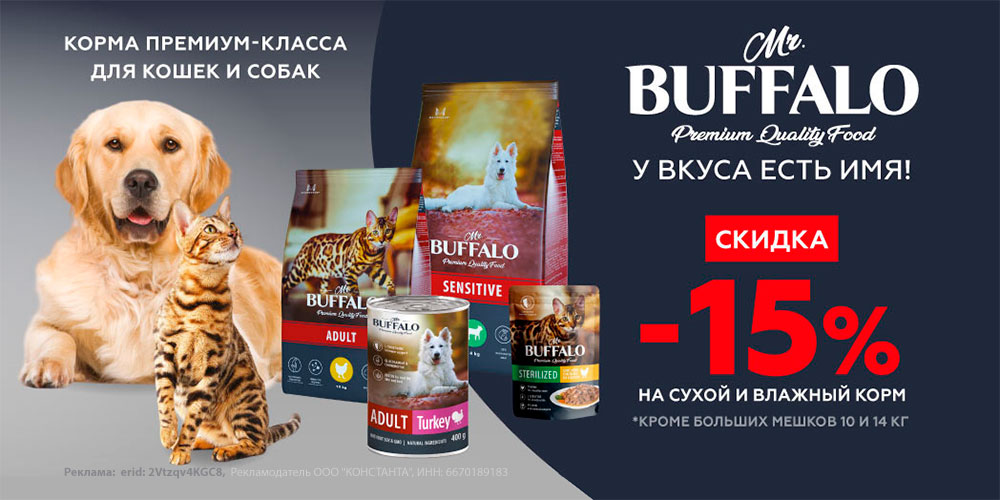 Акция на корм Mr.BUFFALO для кошек и собак! Скидка до 16%!