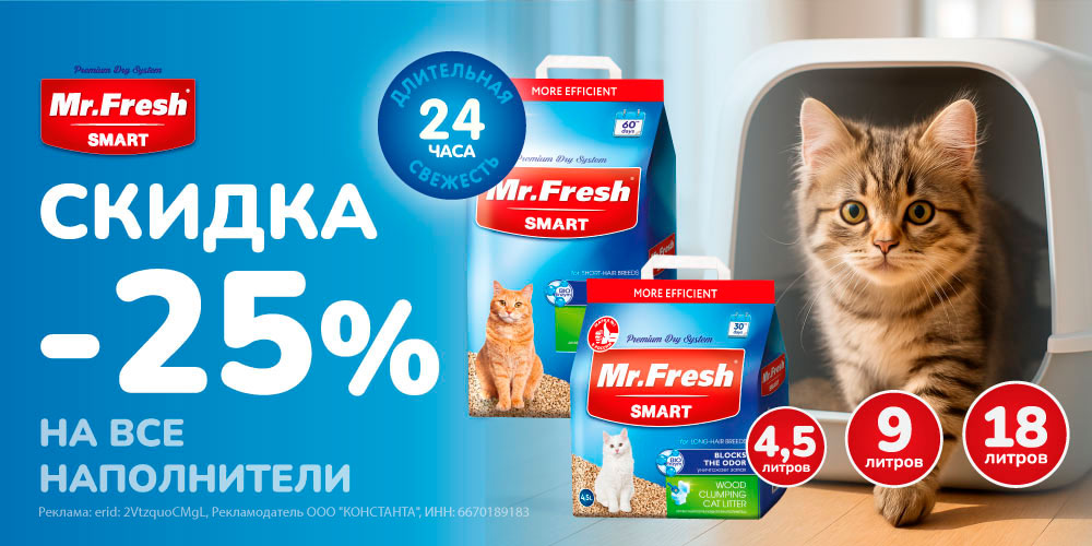 Акция на Mr.FRESH Smart наполнитель для кошачьего туалета. Скидка 25%