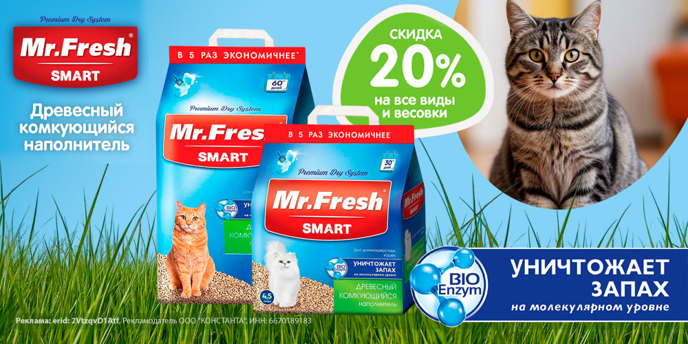 Акция на Mr.FRESH Smart наполнитель для кошачьего туалета. Скидка 20%