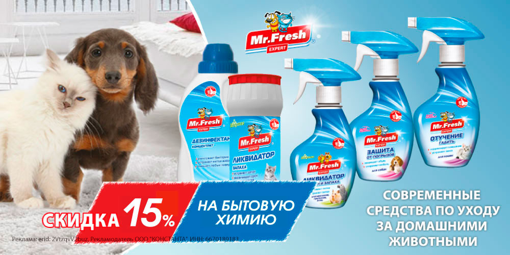 Акция на Mr.FRESH средства по корректировке поведения для кошек и собак + Ликвидаторы запаха. Скидка 15%